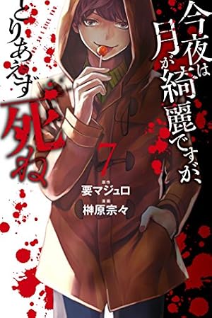 Amazon.co.jp: 今夜は月が綺麗ですが、とりあえず死ね（8） (月刊少年